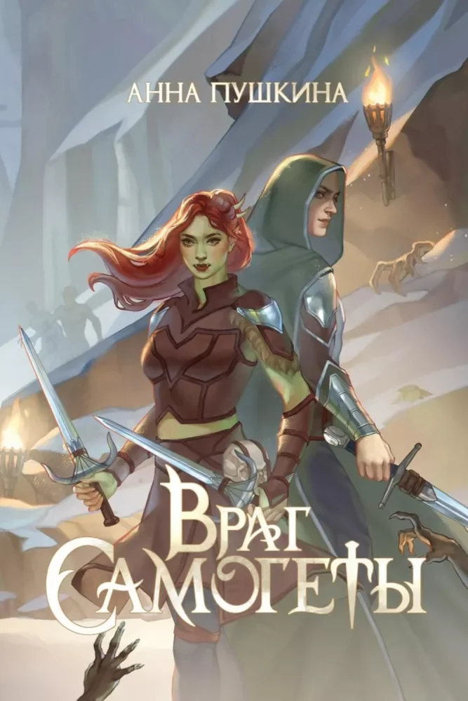 Обложка книги «Враг Самогеты»