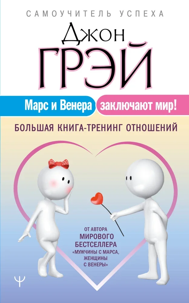 Обложка книги «Марс и Венера заключают мир! Большая книга-тренинг отношений»