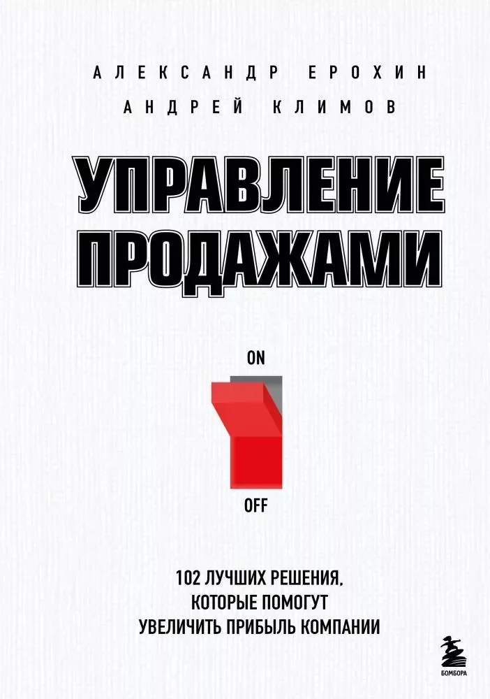 Обложка книги «Управление продажами. 102 лучших решения, которые помогут увеличить прибыль компании»