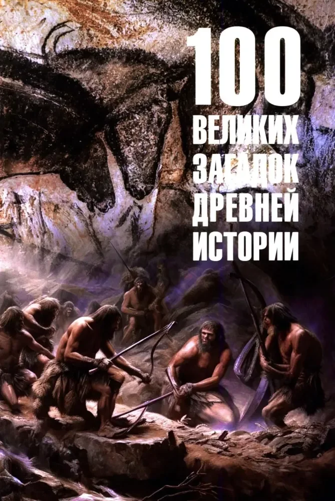 Обложка книги «100 великих загадок древней истории»