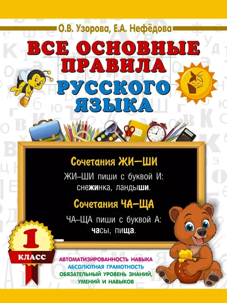 Обложка книги «Все основные правила русского языка. 1 класс»