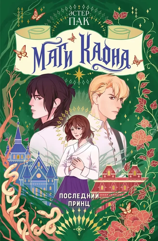 Обложка книги «Маги Каона. Последний принц»