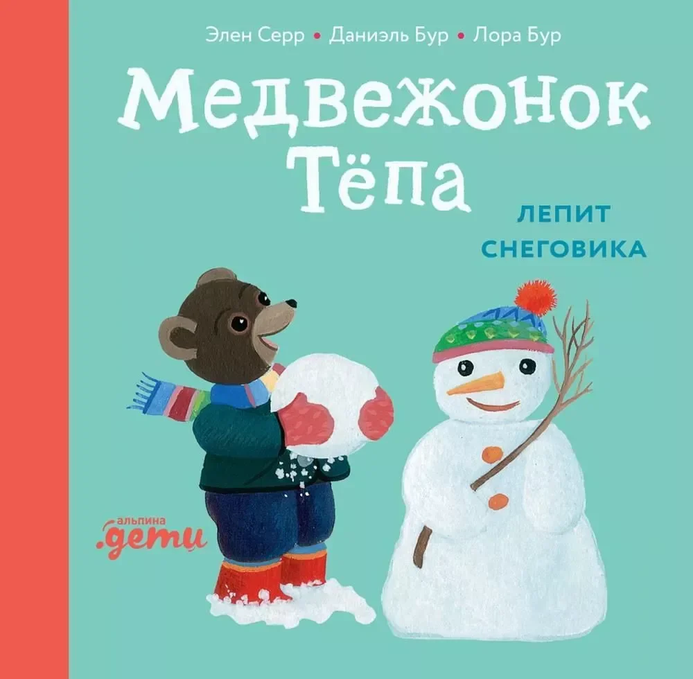 Обложка книги «Медвежонок Тепа лепит снеговика»