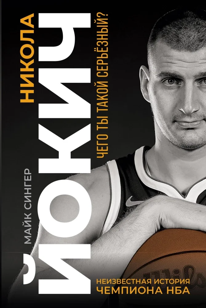 Обложка книги «Никола Йокич. Неизвестная история чемпиона НБА. Чего ты такой серьезный»