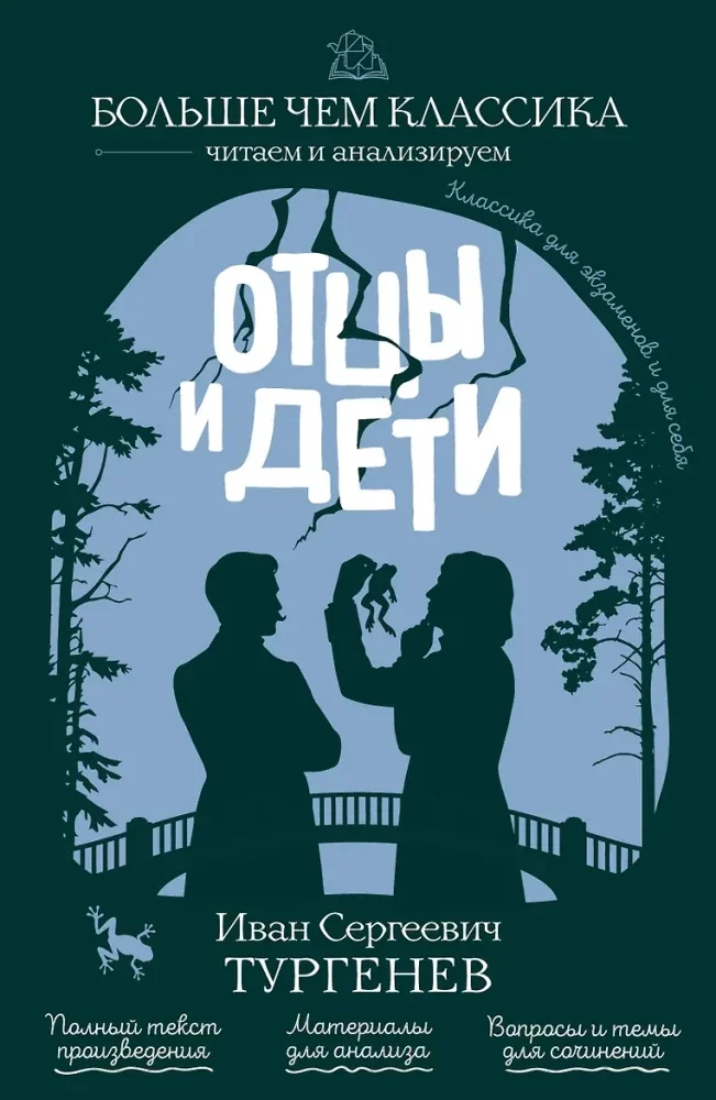 Обложка книги «Отцы и дети»