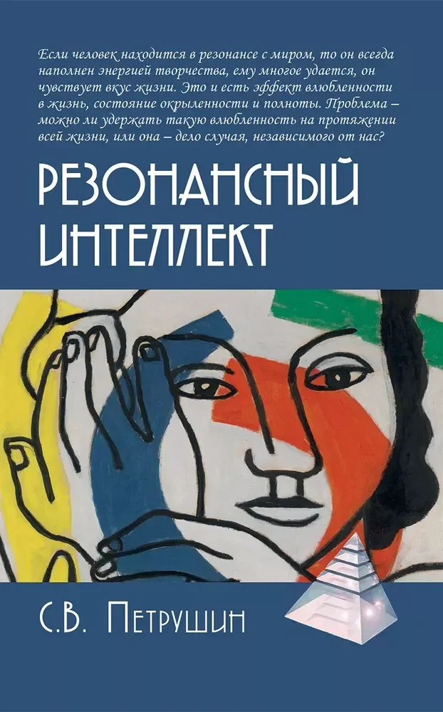 Обложка книги «Резонансный интеллект. Искусство понимания, управления и гармонии»
