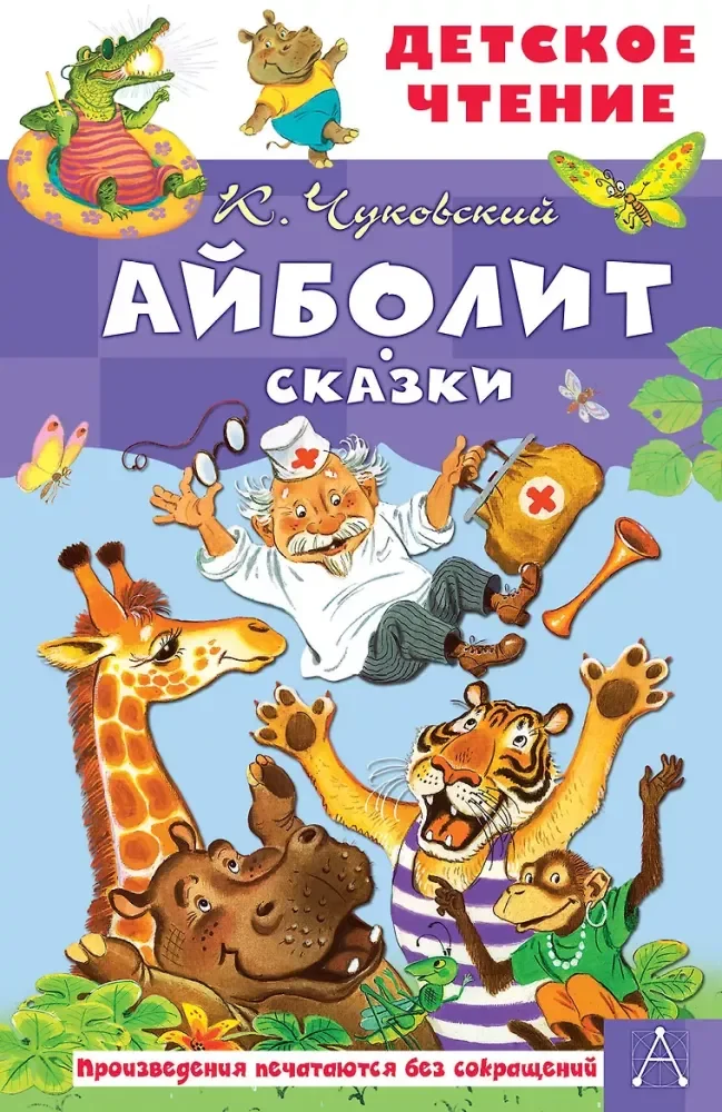 Обложка книги «Чуковский: Айболит. Сказки (ДЧ)»