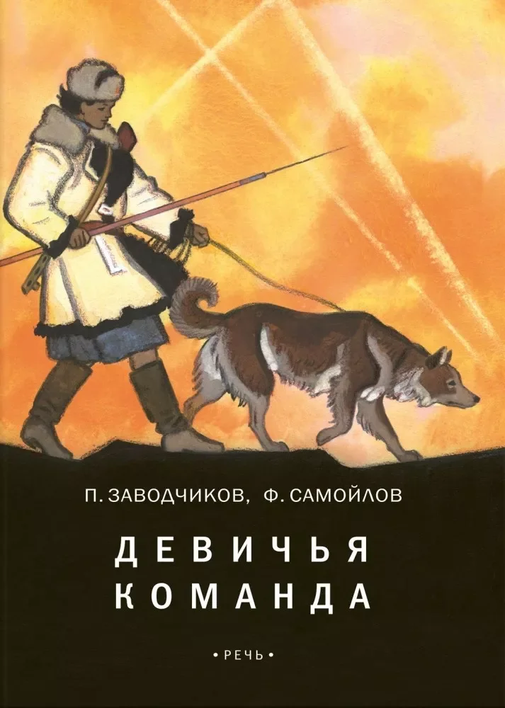 Обложка книги «Заводчиков, Самойлов: Девичья команда»