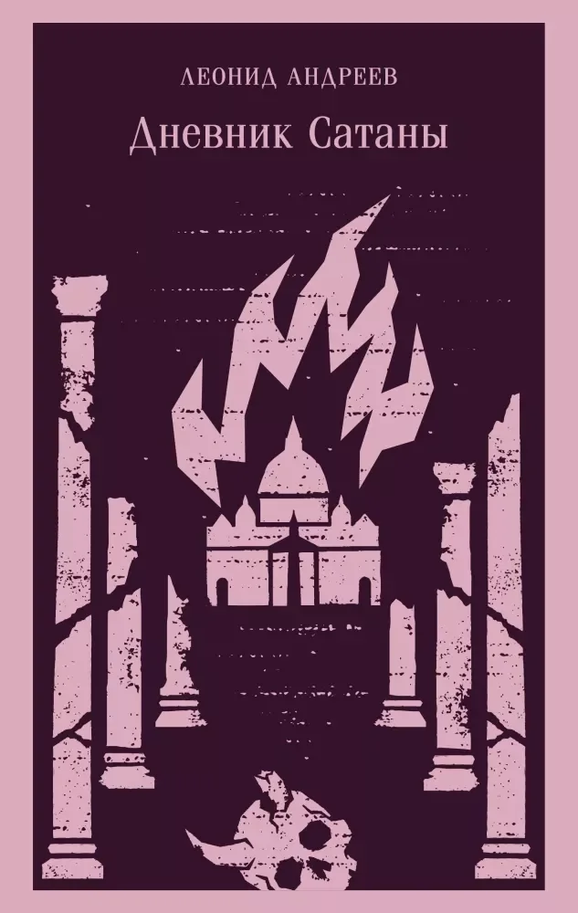 Обложка книги «Дневник Сатаны»