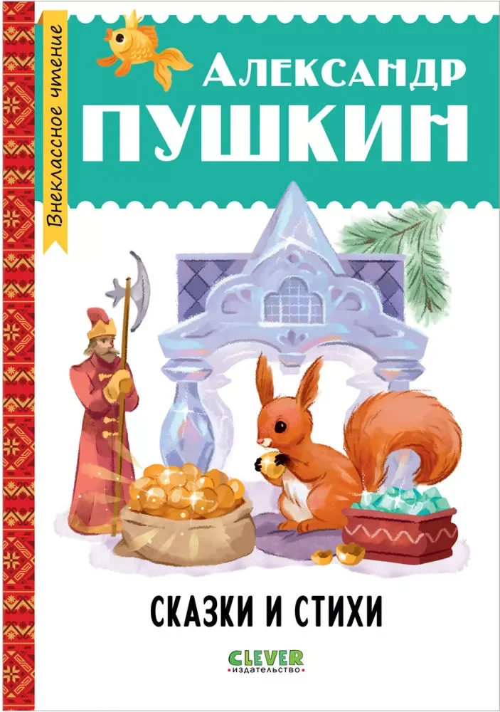 Обложка книги «Сказки и стихи»