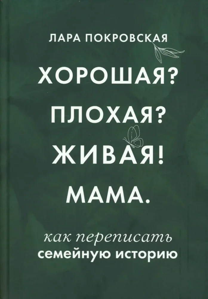 Обложка книги «Хорошая? Плохая? Живая! Мама»
