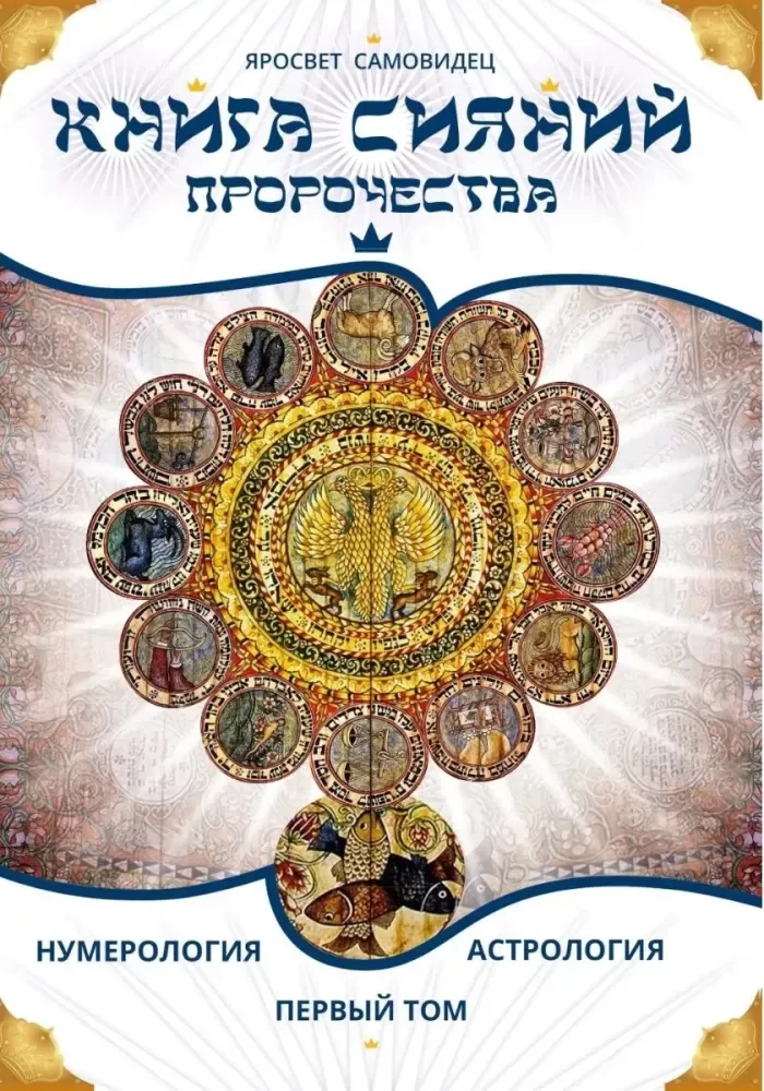 Обложка книги «Книга сияний. Пророчества. Астрология, нумерология. Т. 1»