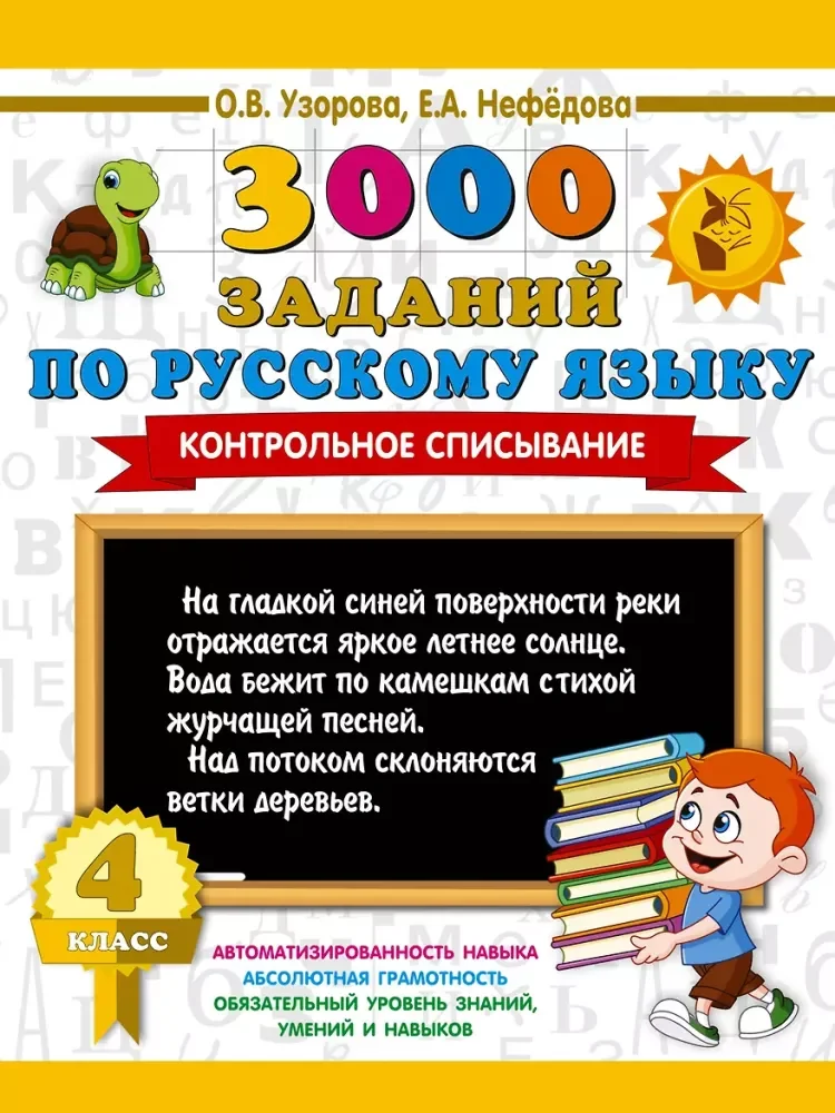 Обложка книги «3000 заданий по русскому языку. 4 класс. Контрольное списывание»