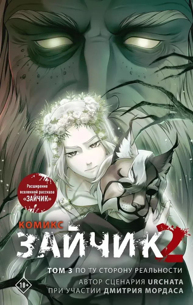 Обложка книги «Зайчик 2. Комикс. Том 3. По ту сторону реальности»