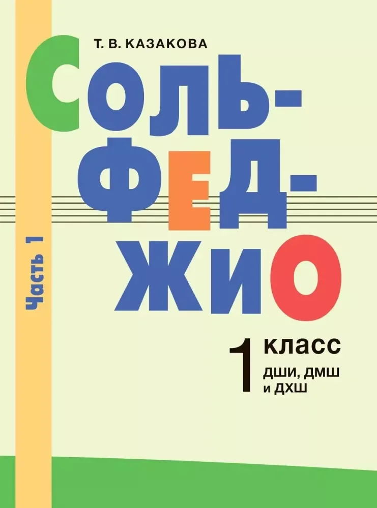 Обложка книги «Сольфеджио : 1 класс ДШИ, ДМШ, ДХШ : в 2-х частях»