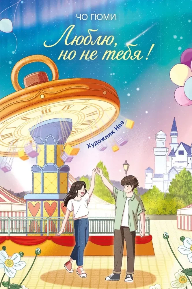 Обложка книги «Люблю, но не тебя!»