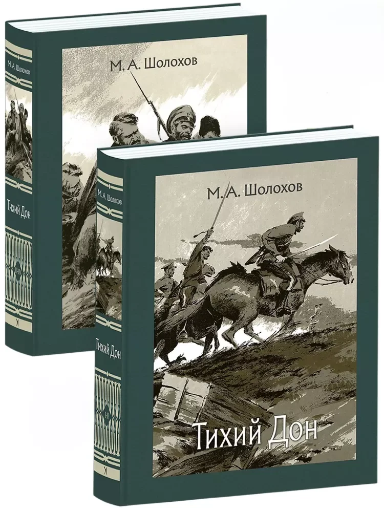 Обложка книги «Тихий Дон. В 2 томах»