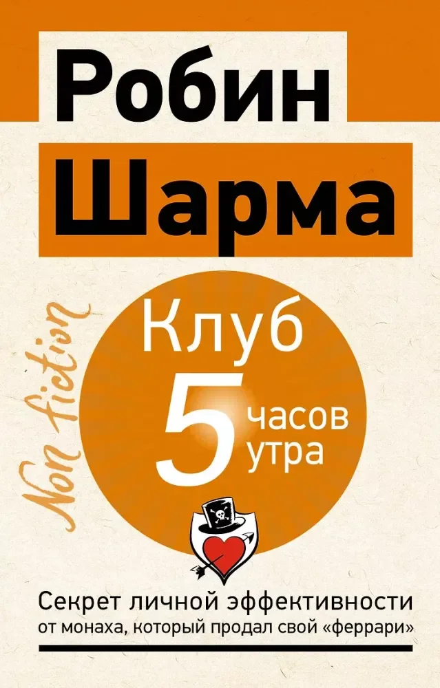 Обложка книги «Клуб «5 часов утра». Секрет личной эффективности от монаха, который продал свой феррари»