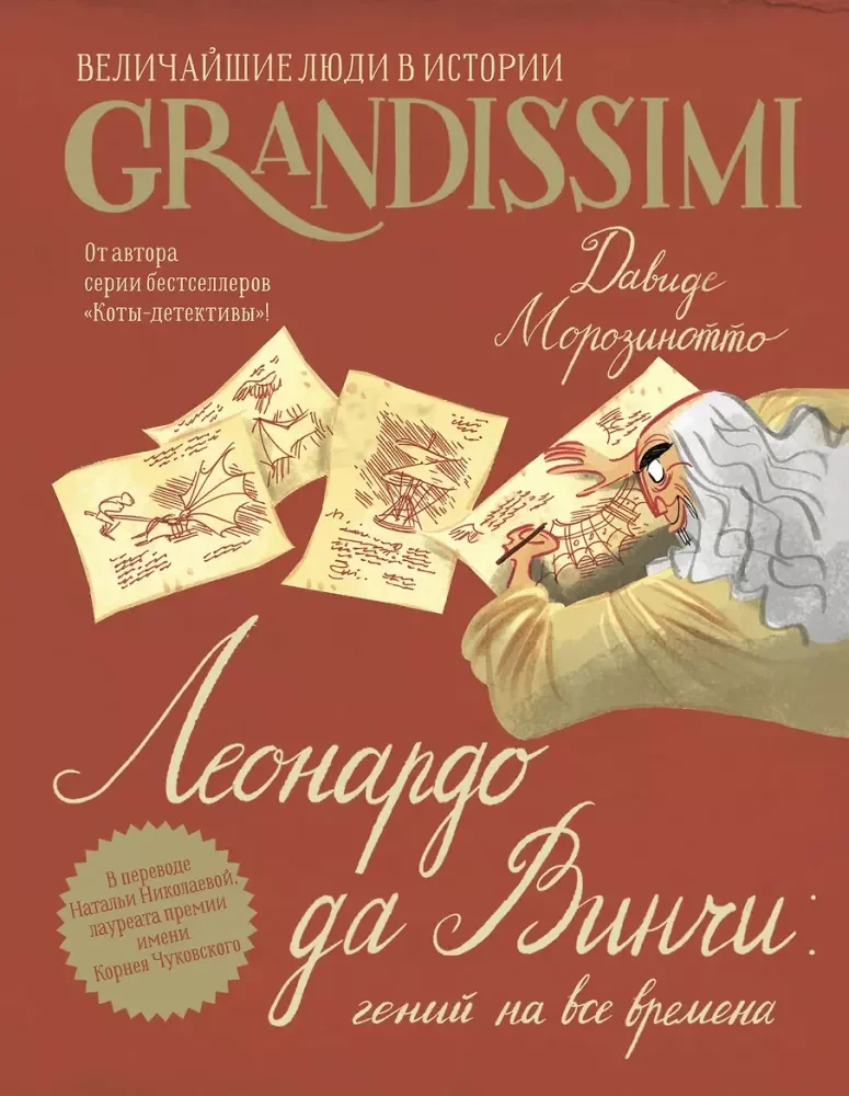 Обложка книги «Леонардо да Винчи: гений на все времена»