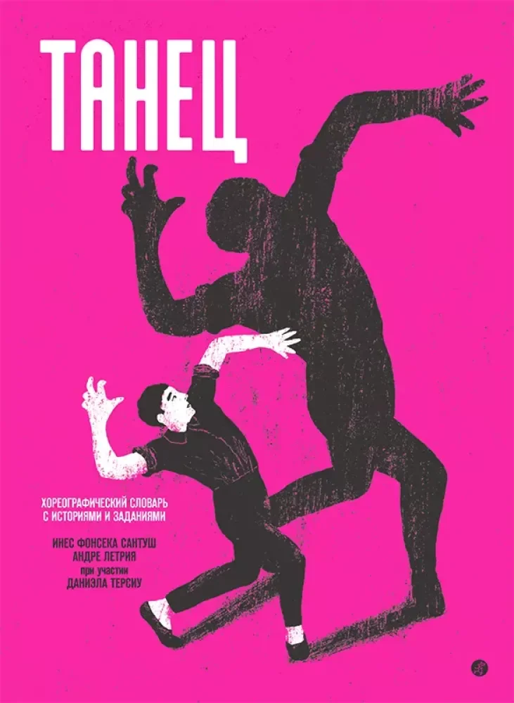 Обложка книги «ТАНЕЦ. Хореографический словарь с историями и заданиями»