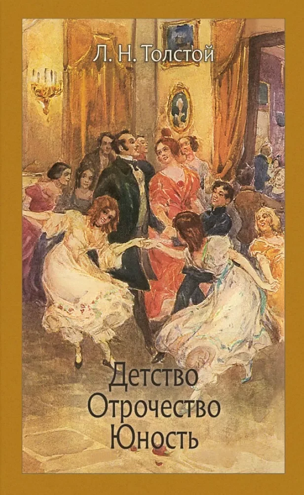 Обложка книги «Детство. Отрочество. Юность»