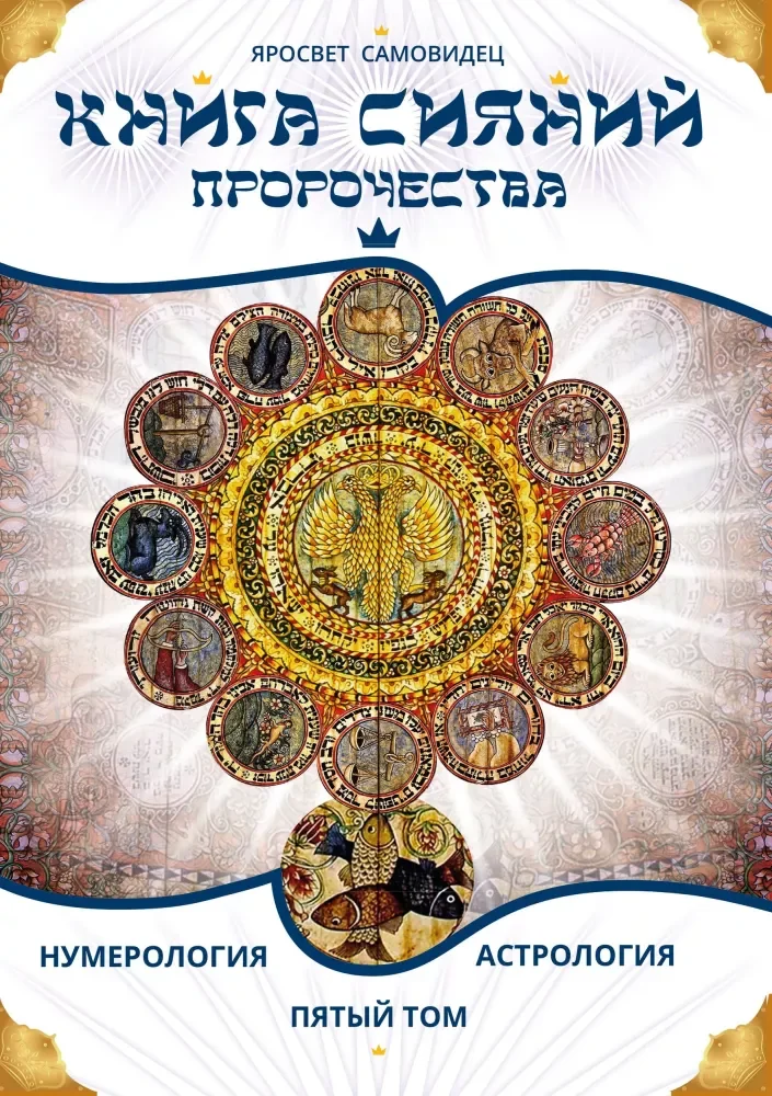 Обложка книги «Книга Сияний. Пророчества. Астрология, нумерология. Т. 5»