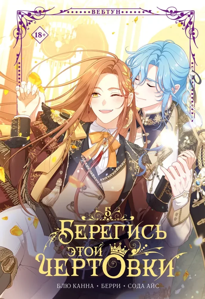 Обложка книги «Берегись этой чертовки. Том 5 (вебтун)»