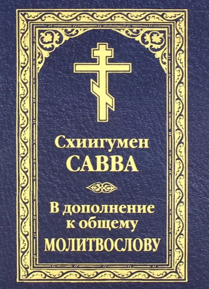 Обложка книги «В дополнение к общему молитвослову»