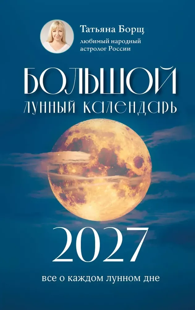 Обложка книги «Большой лунный календарь на 2027 год: все о каждом лунном дне»