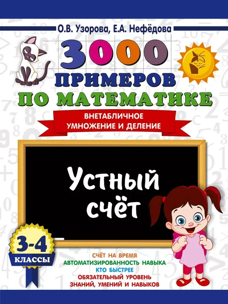 Обложка книги «3000 примеров по математике. 3-4 классы. Устный счет. Внетабличное умножение и деление»