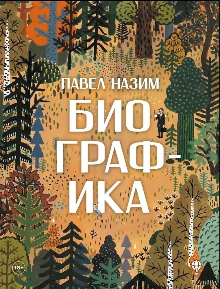 Обложка книги «Биографика»