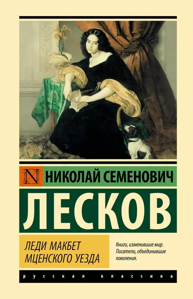 Обложка книги «Леди Макбет Мценского уезда»