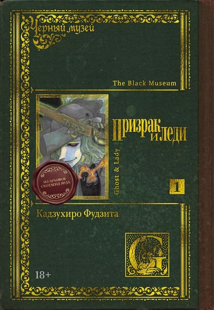 Обложка книги «Призрак и леди. Кн. 1 манга»