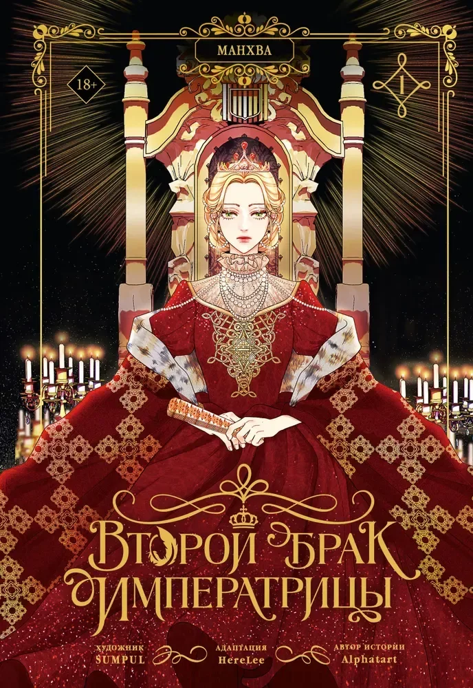 Обложка книги «Второй брак императрицы. Том 1 (манхва)»