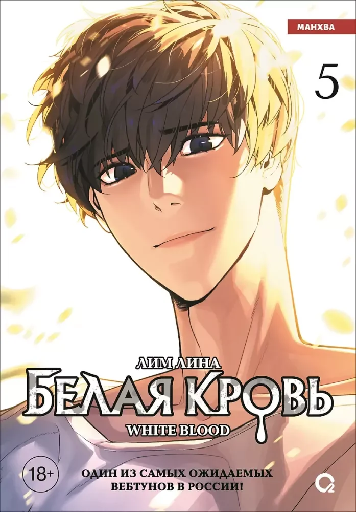 Обложка книги «Белая кровь. Том 5»