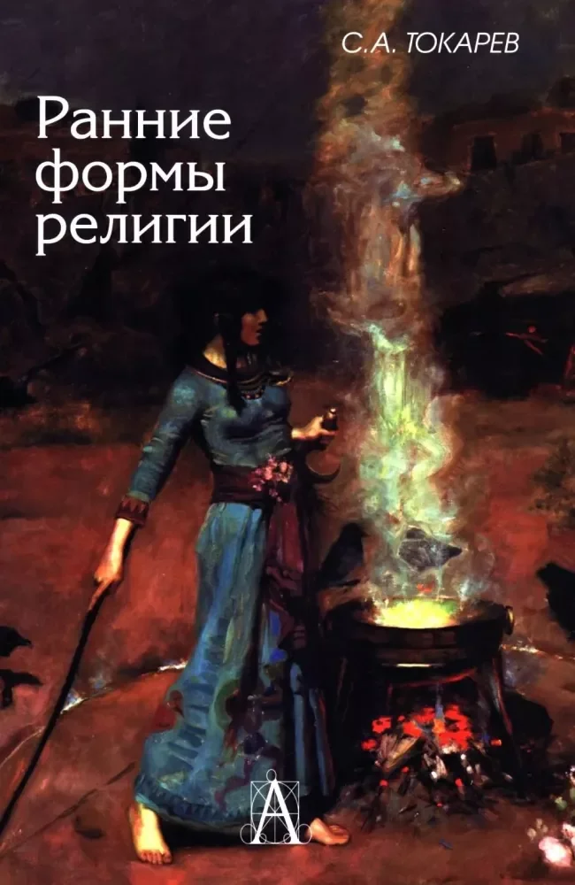Обложка книги «Ранние формы религии»