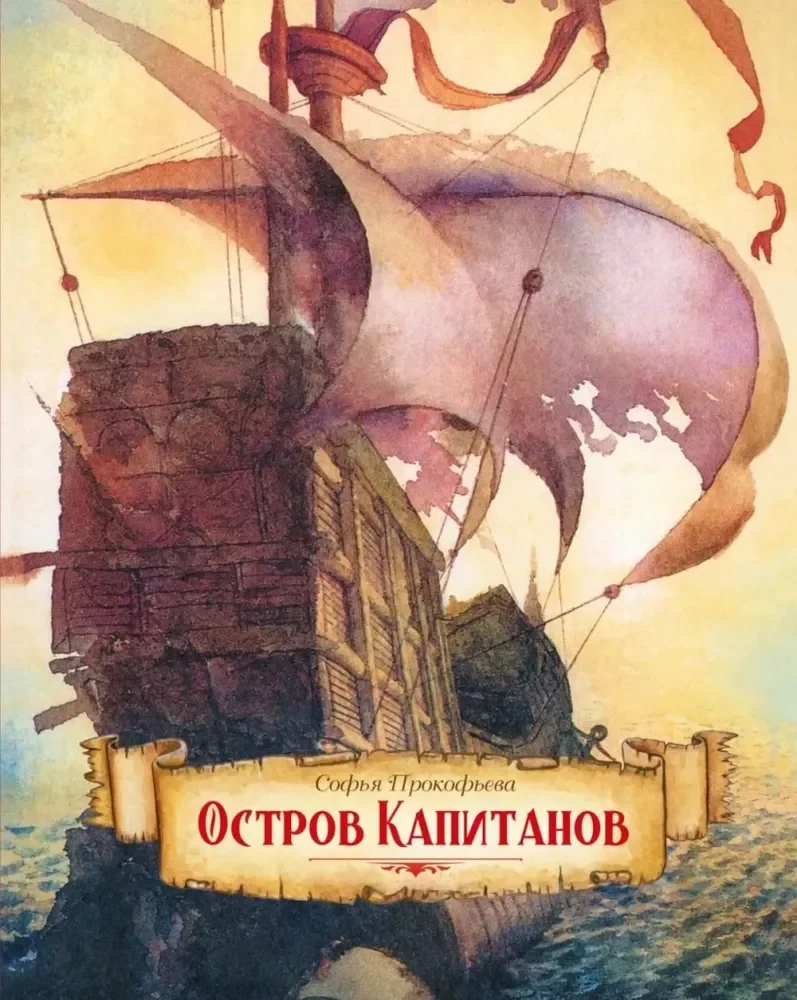 Обложка книги «Остров капитанов»