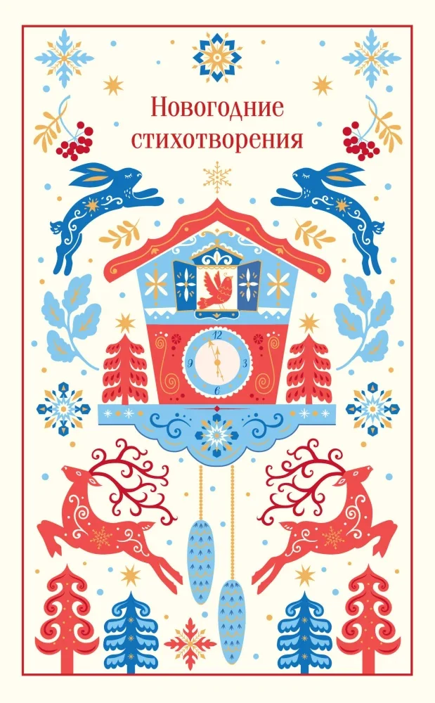 Обложка книги «Новогодние стихотворения»