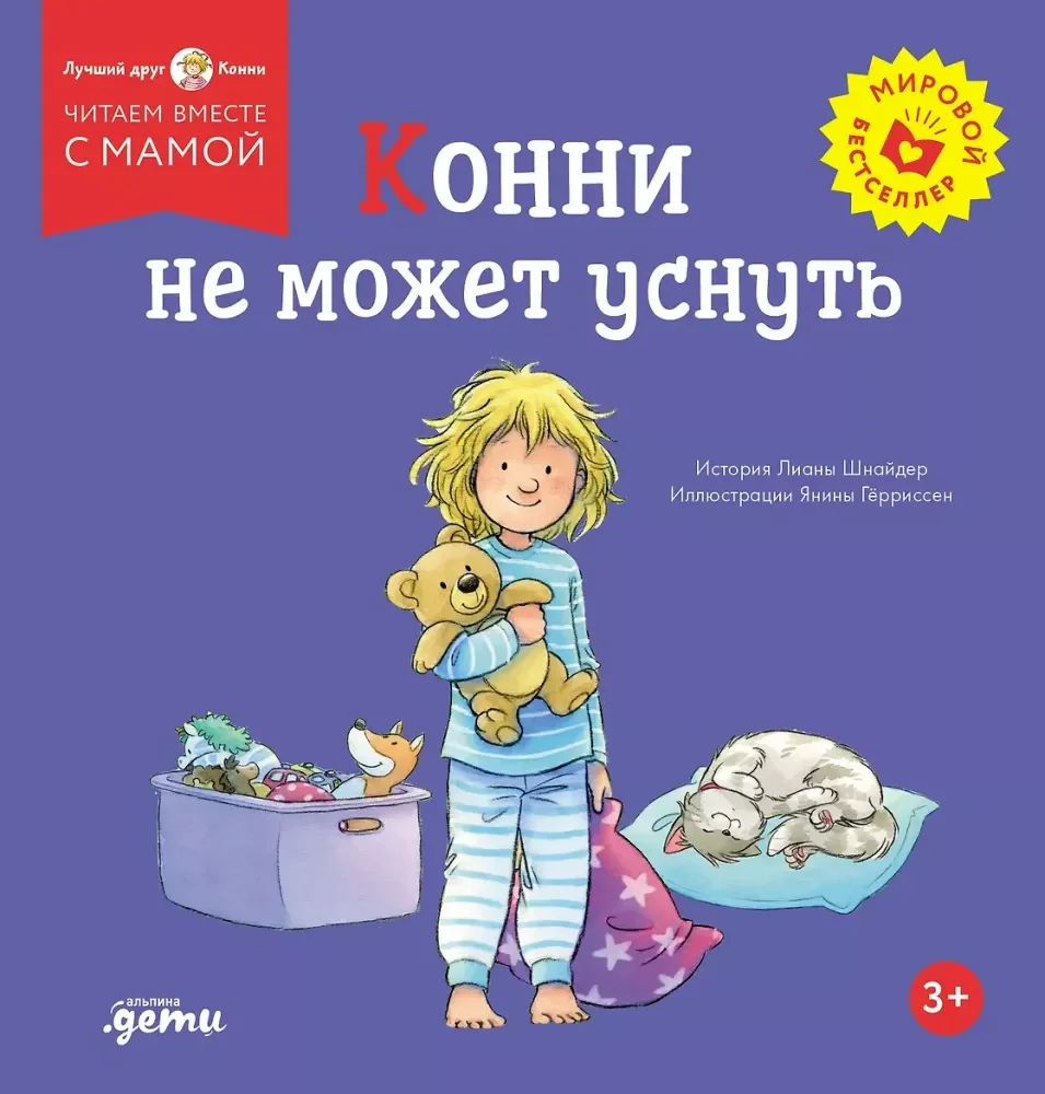 Обложка книги «Конни не может уснуть»