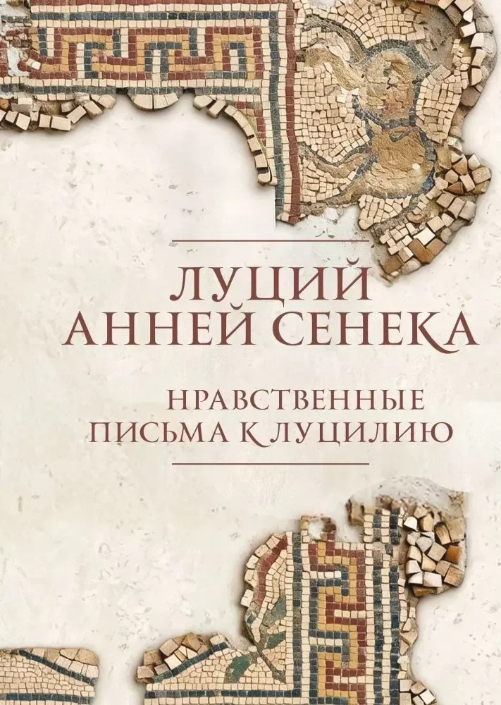 Обложка книги «Нравственные письма к Луцилию. Подарочное издание с имитацией мозаики»