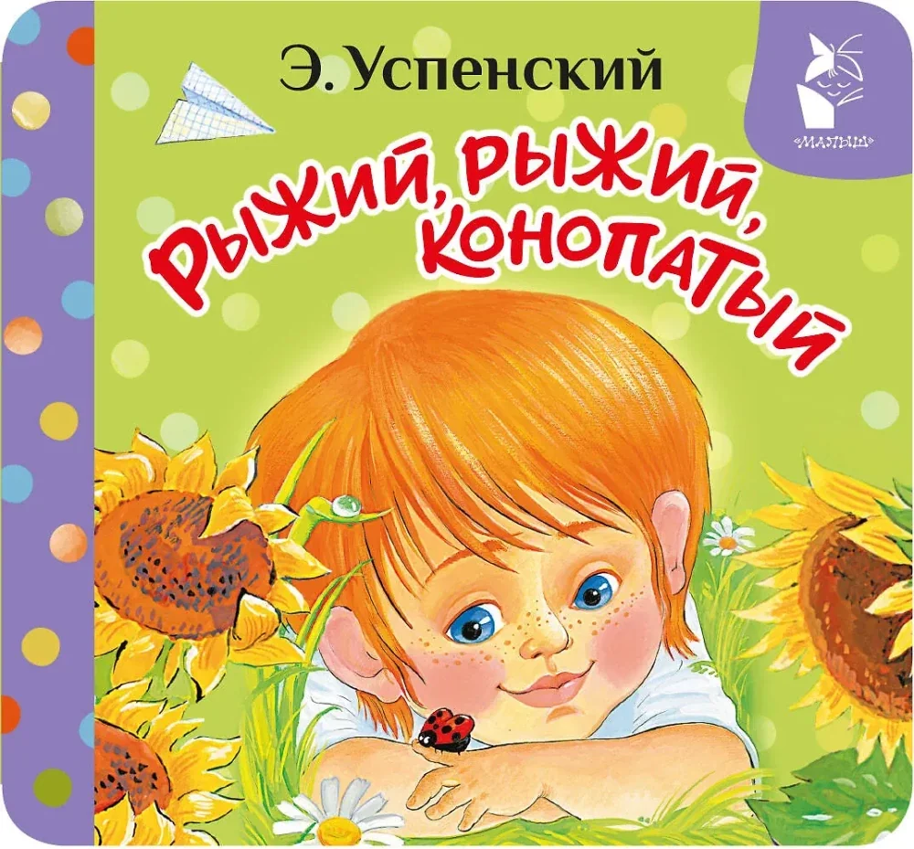 Обложка книги «Рыжий, рыжий, конопатый»