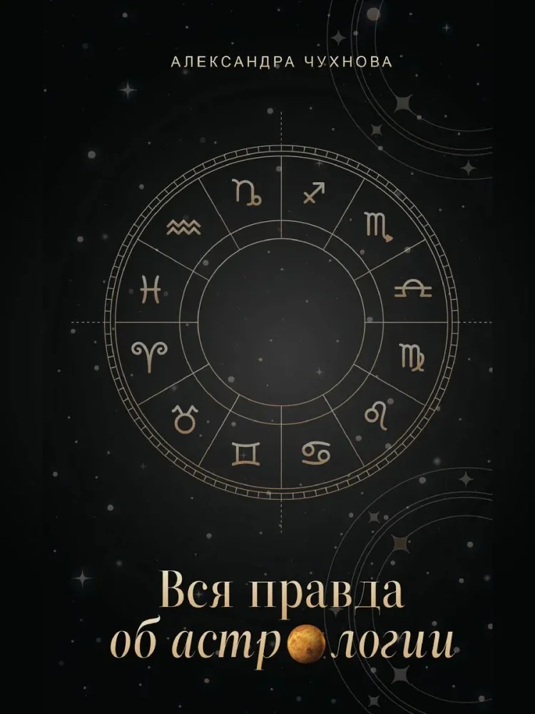 Обложка книги «Вся правда об астрологии»