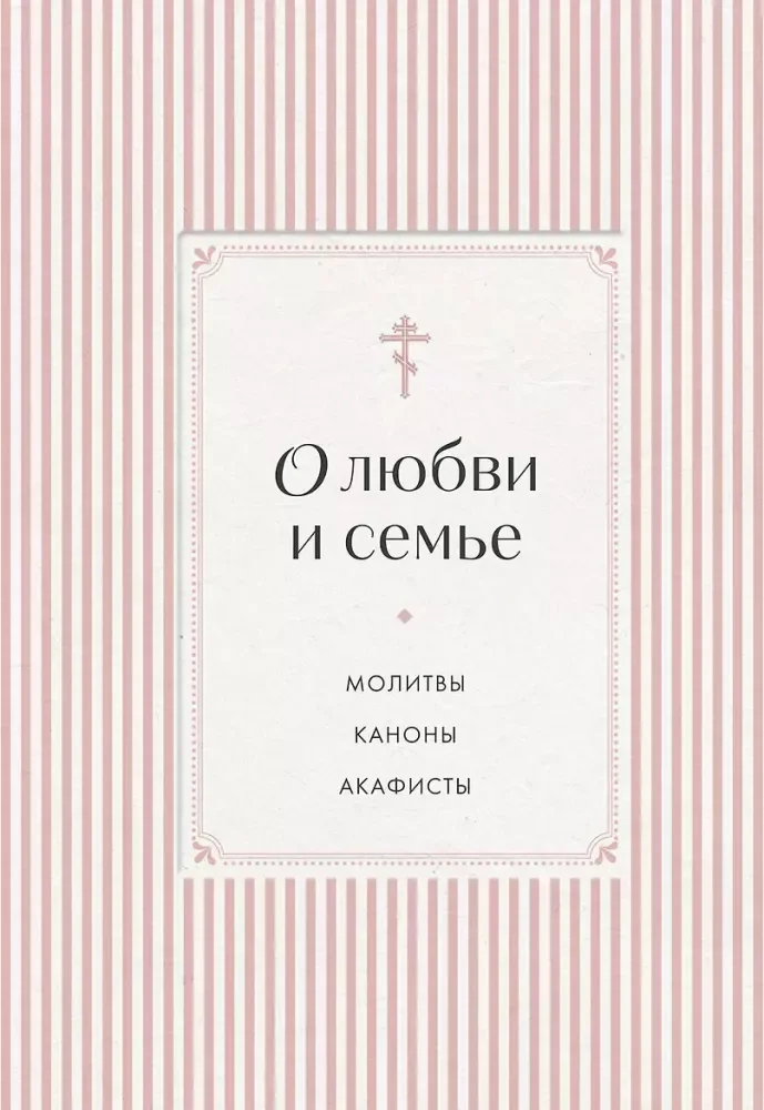 Обложка книги «О любви и семье. Молитвы. Каноны. Акафисты»