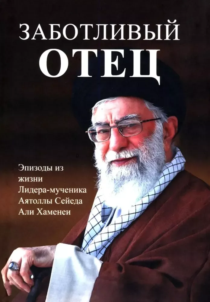 Обложка книги «Заботливый отец»