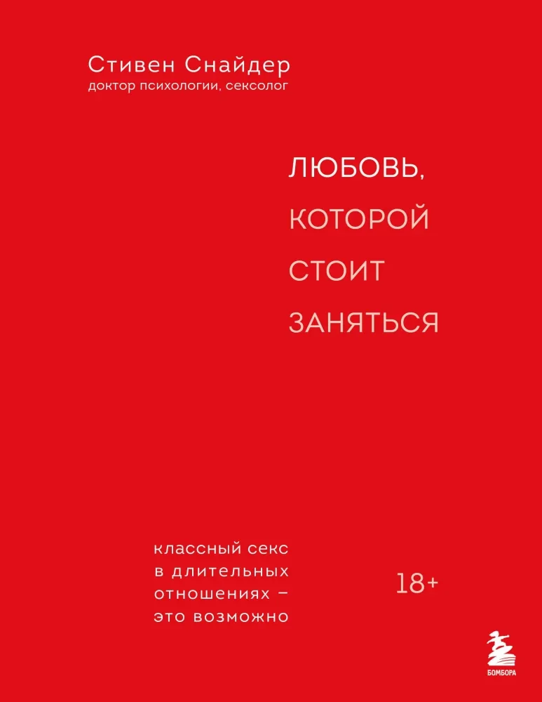 Обложка книги «Любовь, которой стоит заняться. Классный секс в длительных отношениях - это возможно»