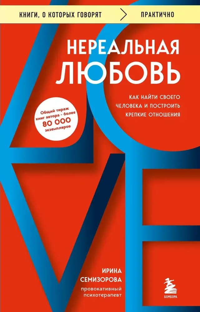 Обложка книги «Нереальная любовь. Как найти своего человека и построить крепкие отношения»