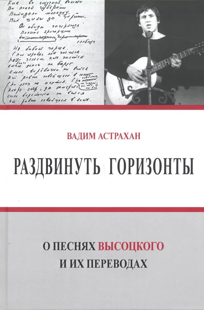 Обложка книги «Раздвинуть горизонты. О песнях Высоцкого и их переводах»
