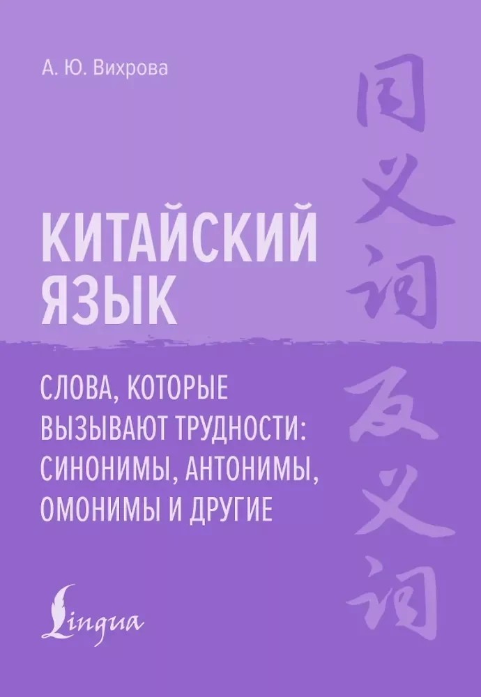 Обложка книги «Китайский язык. Слова, которые вызывают трудности: синонимы, антонимы, омонимы и другие»