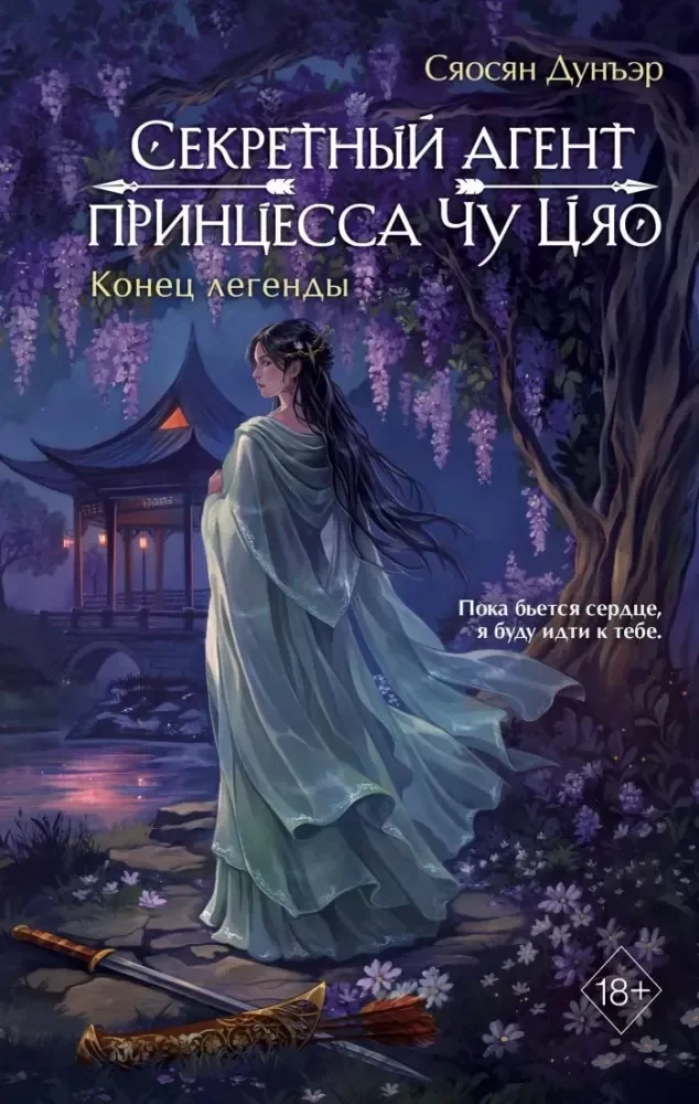 Обложка книги «Секретный агент принцесса Чу Цяо. Конец легенды (#3)»