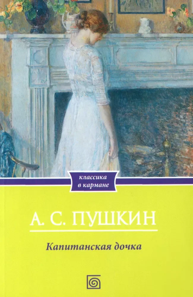 Обложка книги «Капитанская дочка»